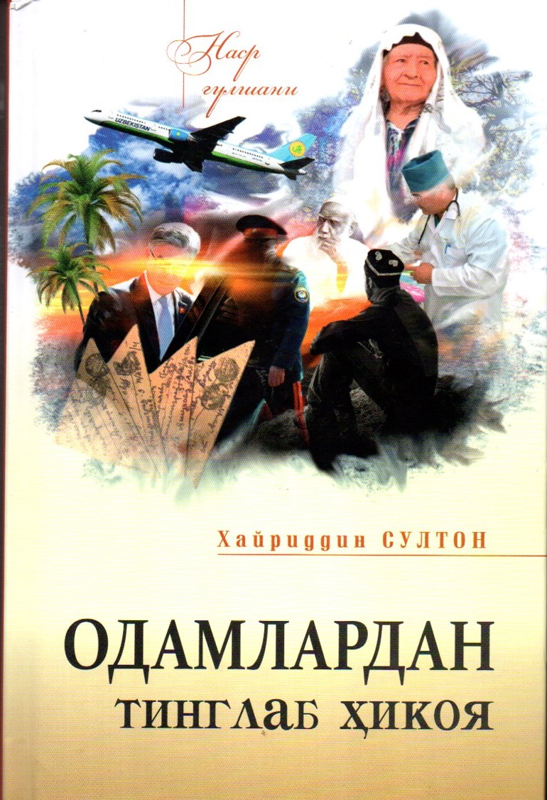 Одамлардан тинглаб ҳикоя (A5,қаттиқ) 400 bet