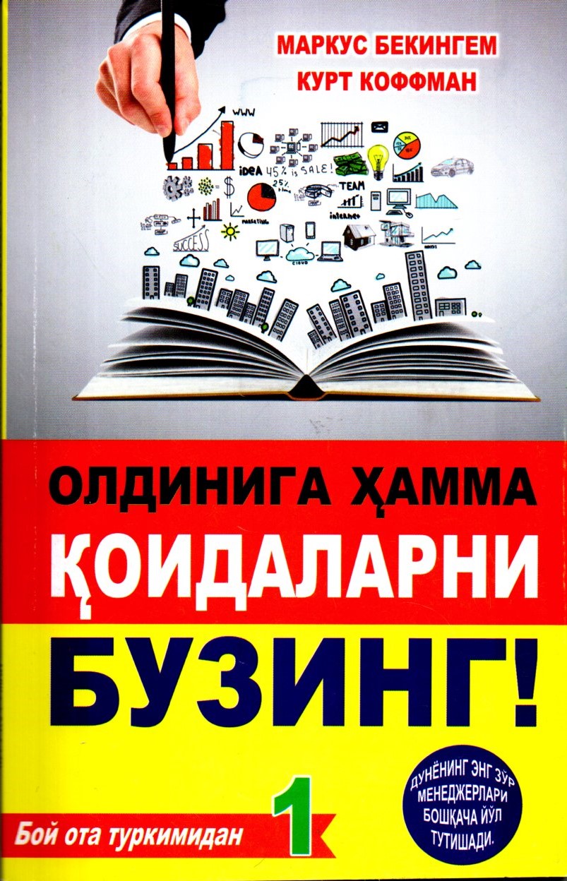 Олдинига ҳамма қоидаларни бузинг (А5, юмшоқ)