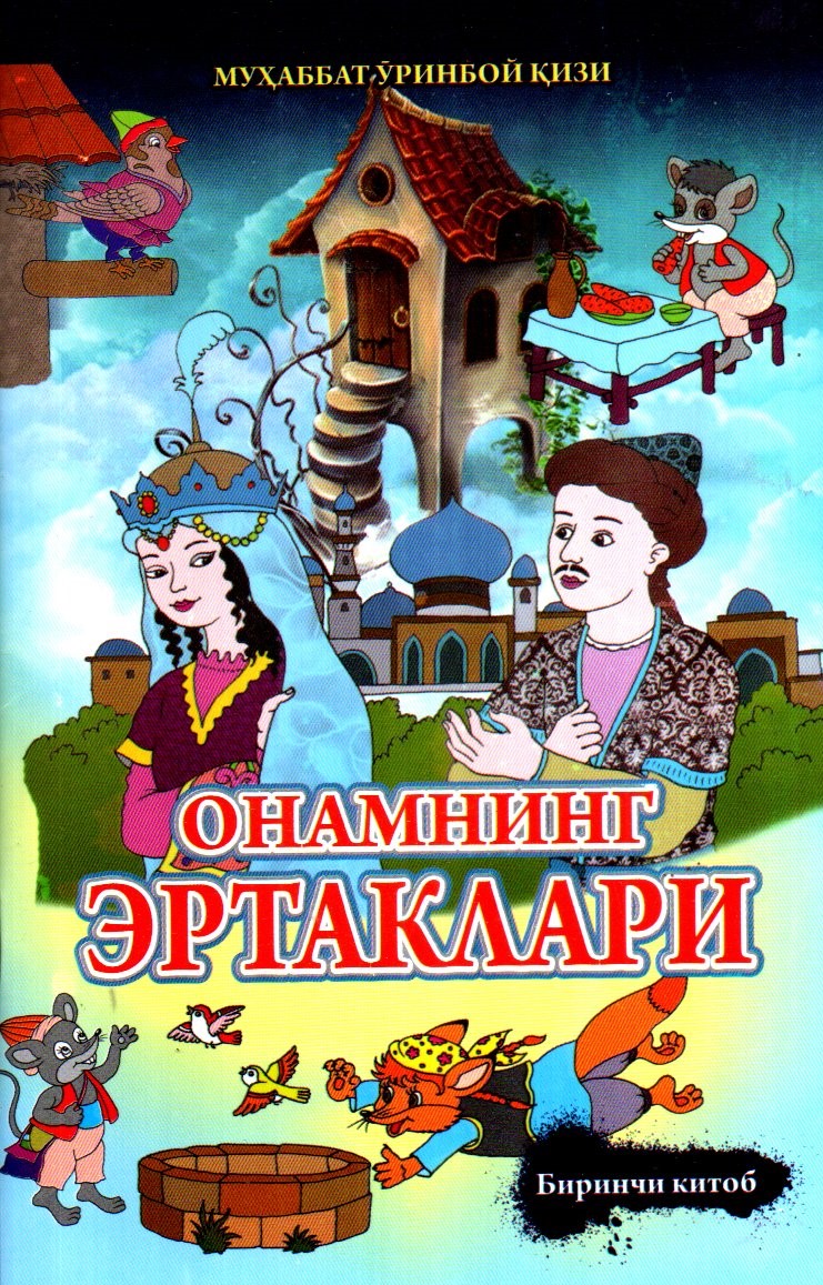 Онамнинг эртаклари (1-2-3-4-5-6-7-8-9-10-11-12) (А5, юпқа) 48 бет