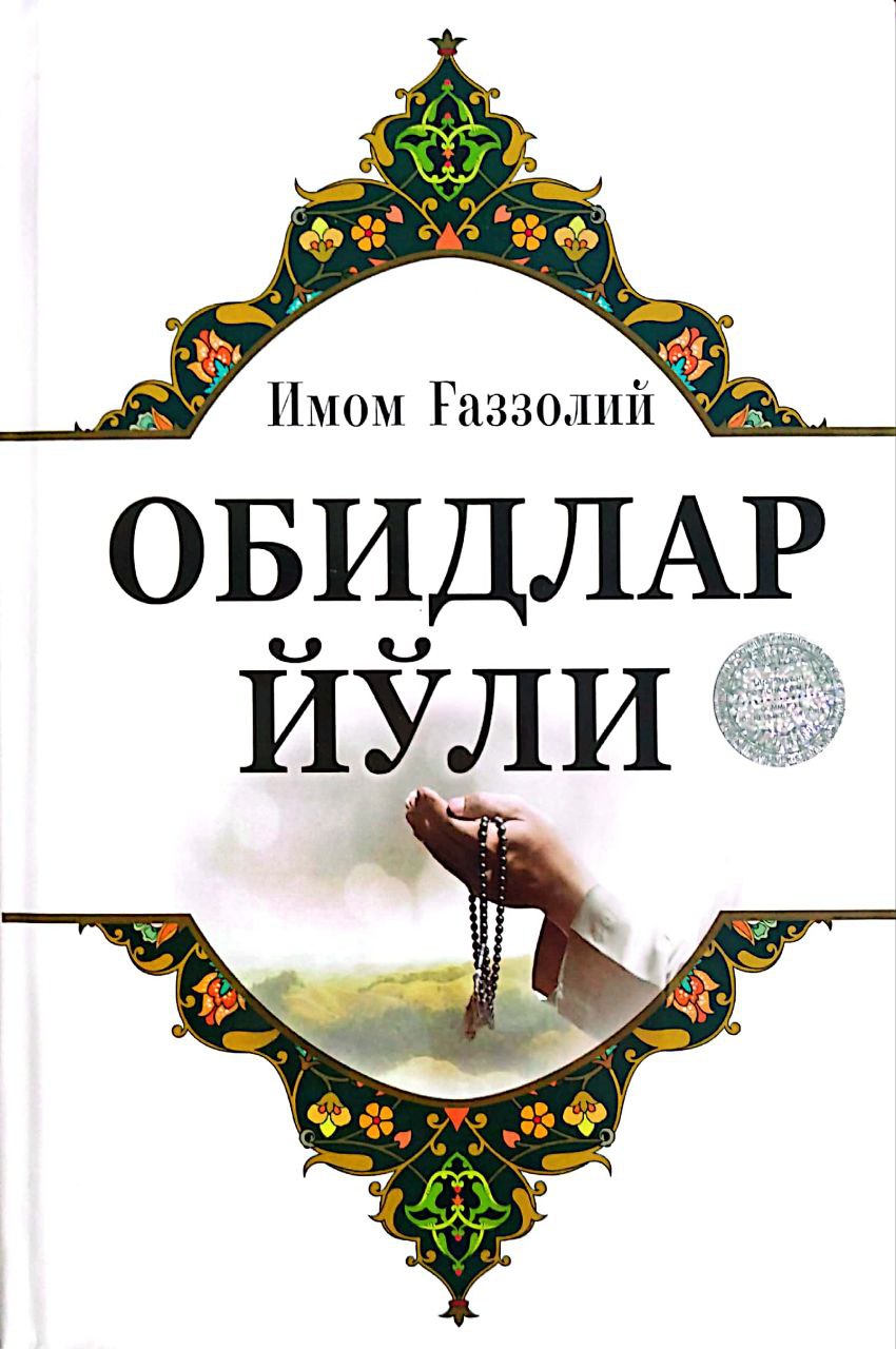 Обидлар йўли (А5, қаттиқ) 176 бет