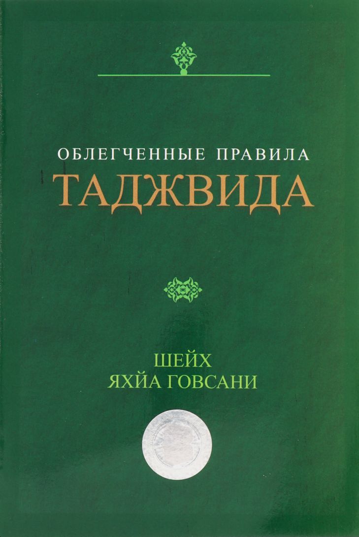 Облегченные правила таджвида (А6, юпқа) 48 бет