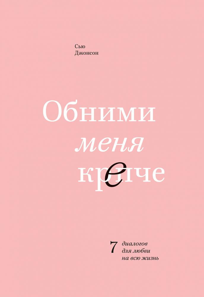 Обними меня крепче (А5 твёрдый)
