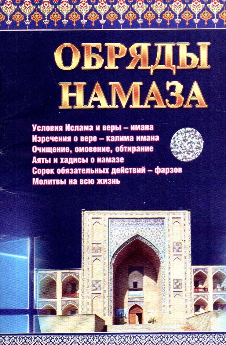 Обряды Намаза (А5, юмшоқ)