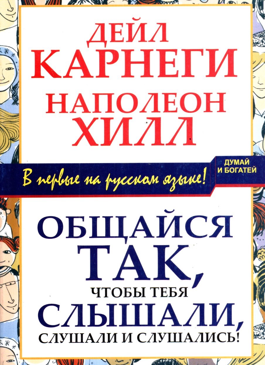 Общайся так, чтобы тебя слышали, слушали и слушалис (А5, юмшоқ)