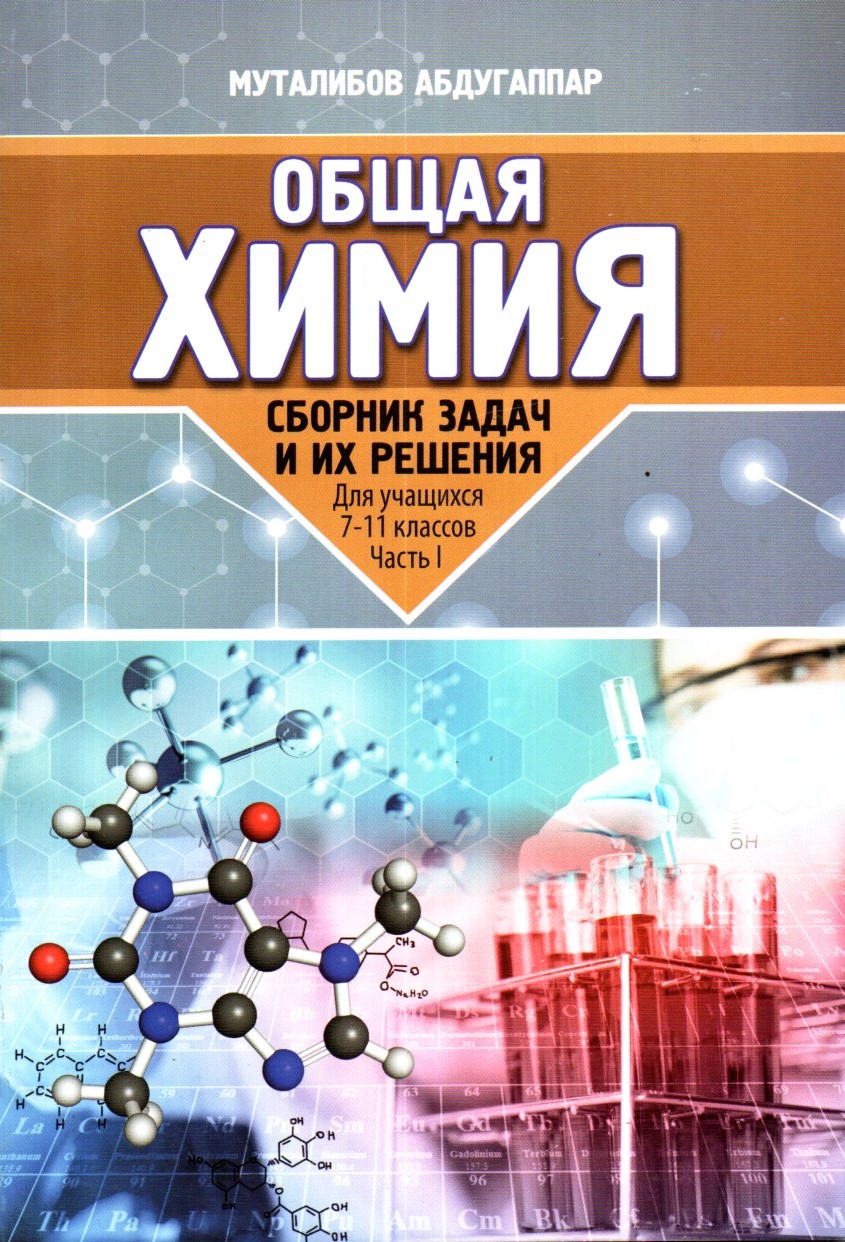 Общая Химия для учащихся 7-11 классов част I (А5, юмшоқ)