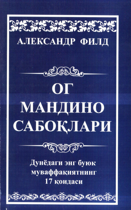 Ог Мандино сабоқлари (А5, юмшоқ)
