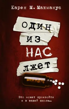 Один из нас лжет (А5 твердый) 352 стр