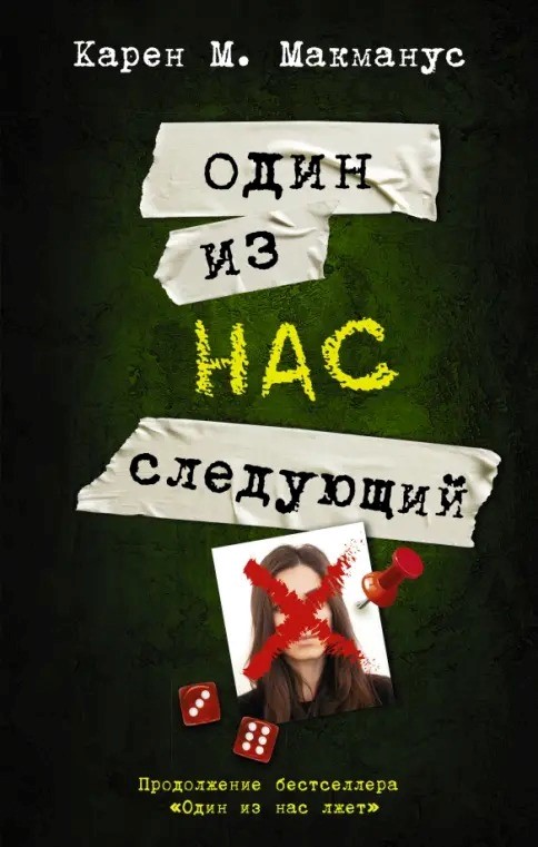 Один из нас следующий (А5 твердый) 244 стр