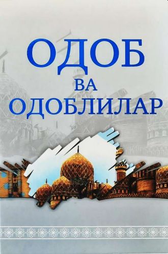 Одоб ва одоблилар (A5,қаттиқ) 320 бет