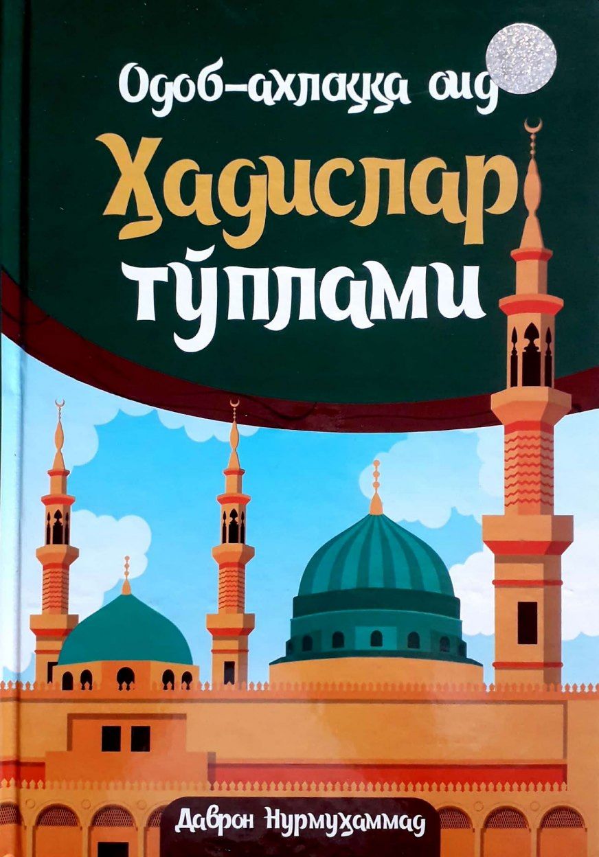 Одоб-ахлоққа оид Ҳадислар тўплами (А4, қаттиқ) 176 бет