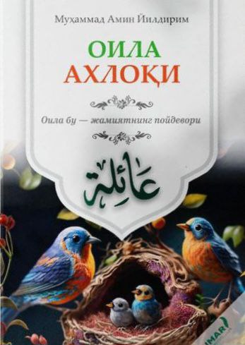 Оила ахлоқи (А5, юмшоқ) 240 бет