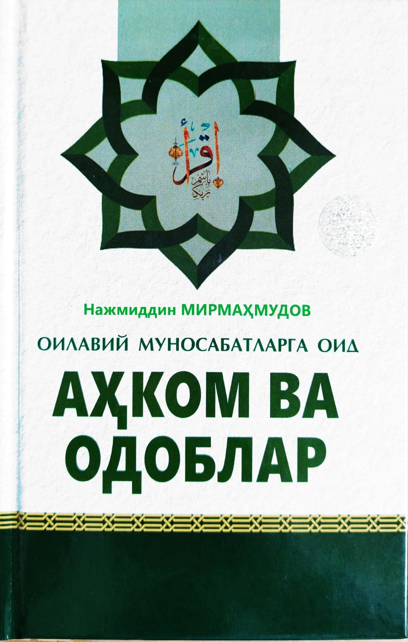 Оилавий муносабатларга оид аҳком ва одоблар (А5, қаттиқ) 208 бет