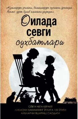 Оилада севги суҳбатлари (А5, юмшоқ) 128 бет