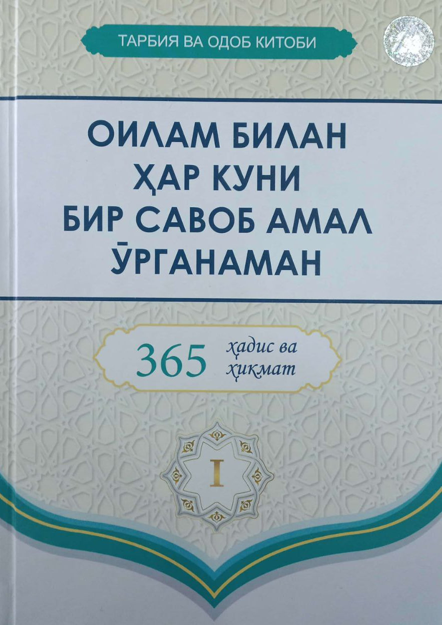 Оилам билан ҳар куни бир савоб амал ўрганаман 1 китоб (А4.5, қаттиқ) 336 бет
