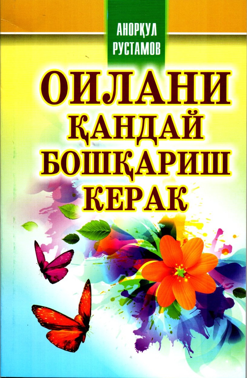 Оилани қандай бошқариш керак (А5, юпқа)
