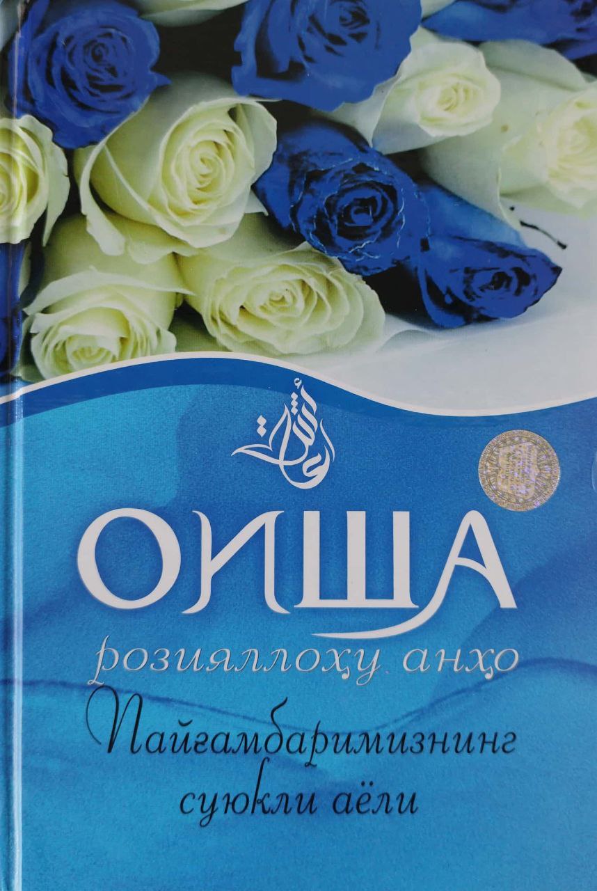 Оиша Пайғамбаримизнинг суюкли аёли (розияллоҳу анҳо) (A4.5 қаттиқ) 272 бет