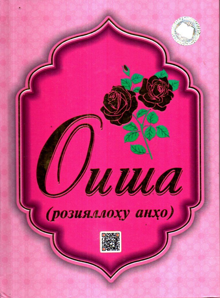 Оиша (розияллоҳу анҳо) (А5, қаттиқ) 160 бет
