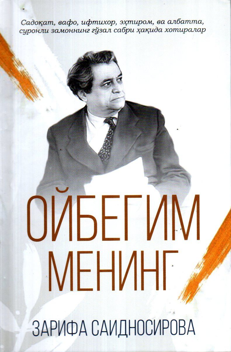 Ойбегим менинг (А5, юмшоқ) 318 бет