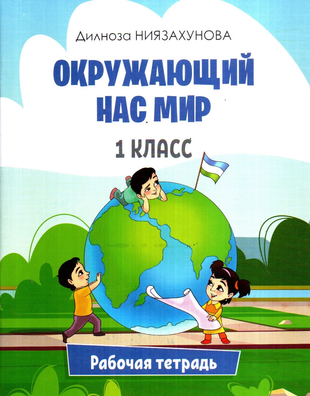 Окружающий Нас Мир 1 класс рабочая тетрадь (А5, юпқа) 64 стр
