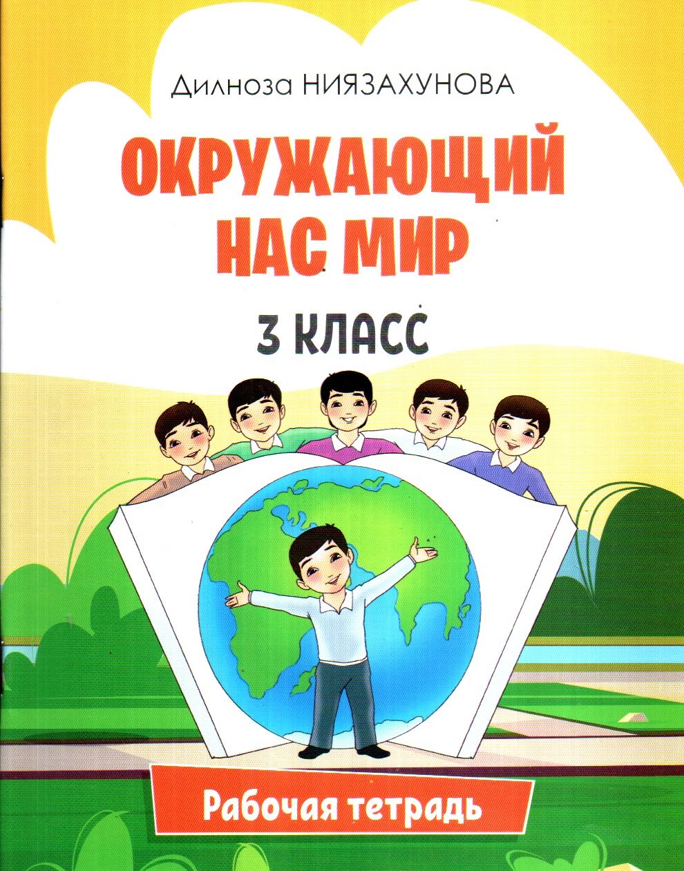 Окружающий Нас Мир 3 класс рабочая тетрадь (А5, юпқа) 64 стр