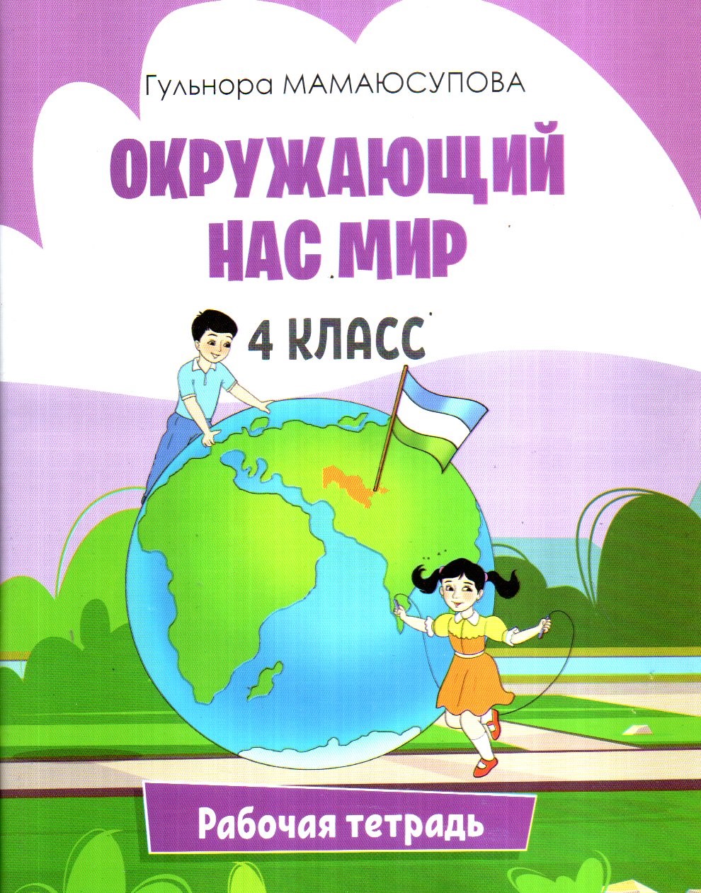 Окружающий Нас Мир 4 класс рабочая тетрадь (А5, юпқа) 80 стр