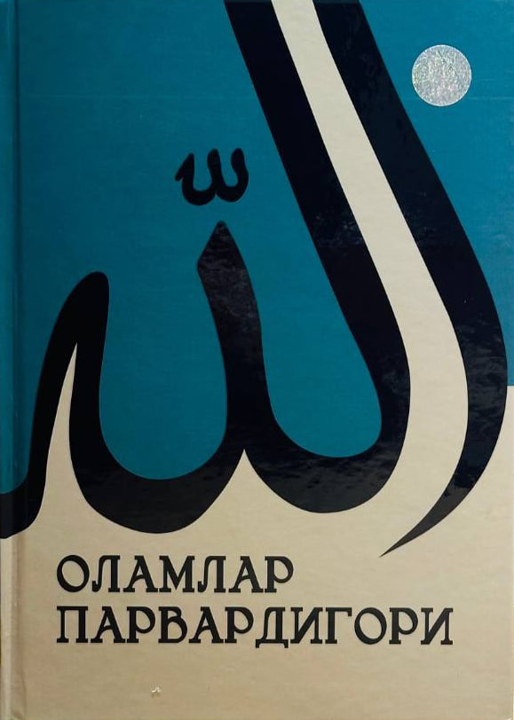 Оламлар парвардигори (A4.5 қаттиқ) 352 бет