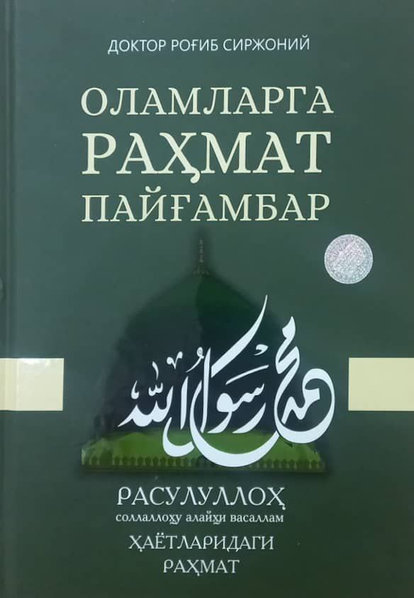 Оламларга рахмат пайғамбар (кўк) (А4, қаттиқ) 408 бет