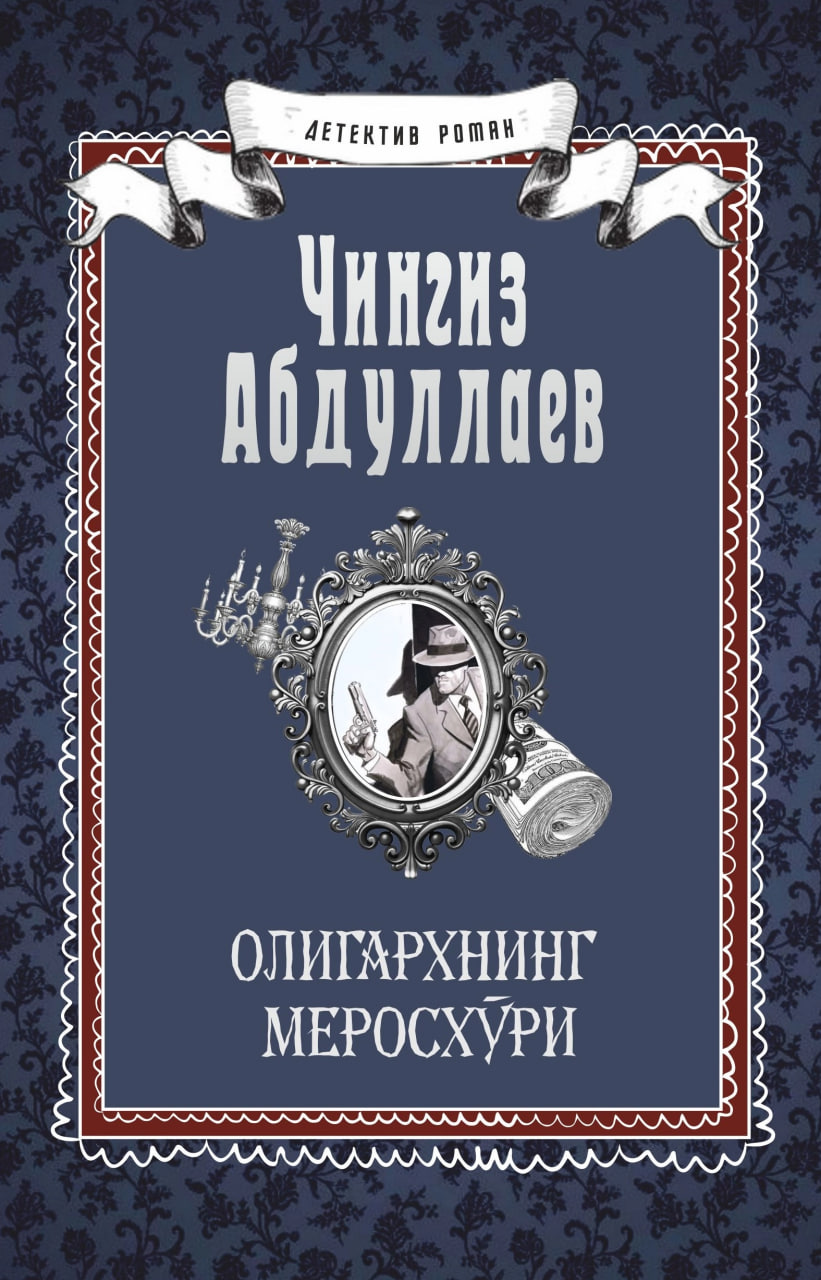 Олигархнинг меросхўри (А5, юмшоқ) 304 бет