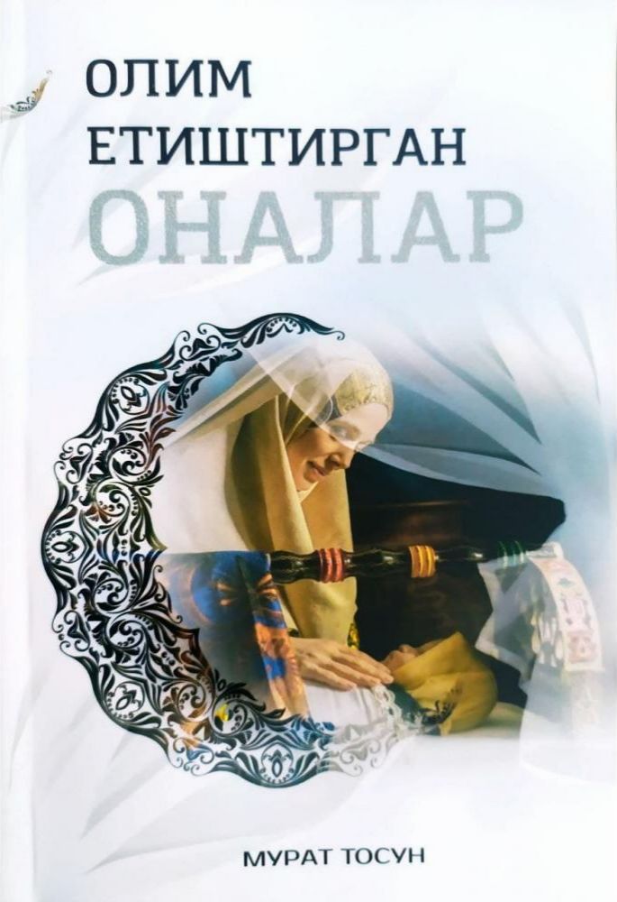 Олим етиштирган оналар (А5, юмшоқ) 160 bet