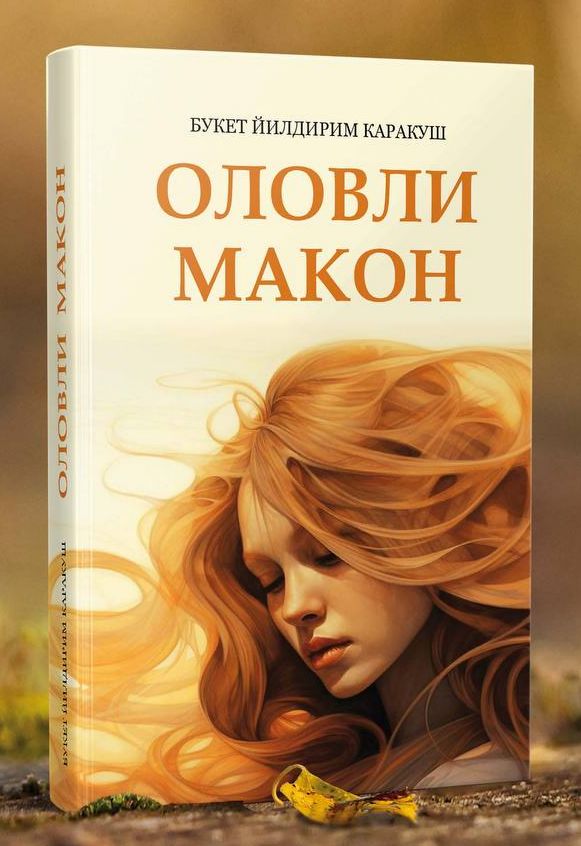 Оловли макон (A5,қаттиқ) 203 бет