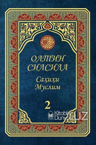 Олтин силсила Саҳиҳи Муслим 2 (А4.5, қаттиқ) 640 бет