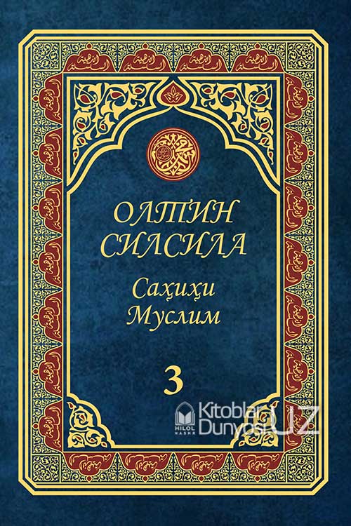 Олтин силсила Саҳиҳи Муслим 3 (А4.5, қаттиқ) 640 бет