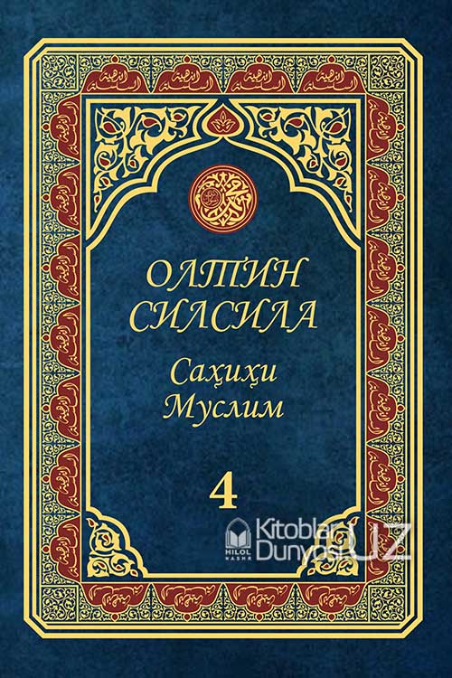 Олтин силсила Саҳиҳи Муслим 4 (А4.5, қаттиқ) 624 бет