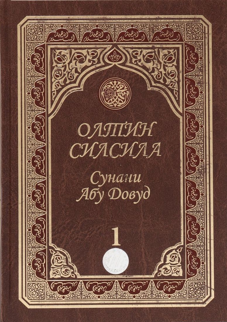 Олтин силсила Сунани Абу Довуд 1 (А4.5, қаттиқ) 688 бет