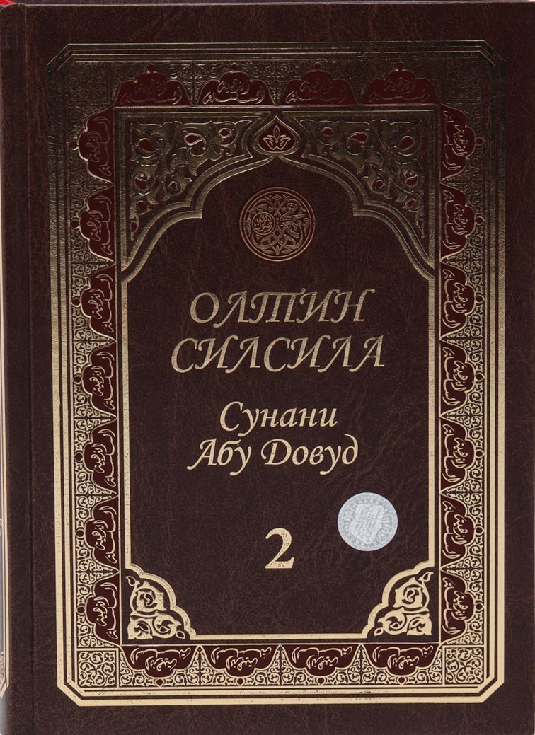 Олтин силсила Сунани Абу Довуд 2 (А4.5, қаттиқ) 656 бет