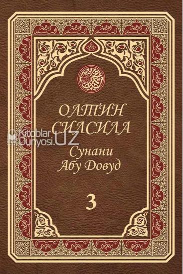 Олтин силсила Сунани Абу Довуд 3 (А4.5, қаттиқ) 688 бет