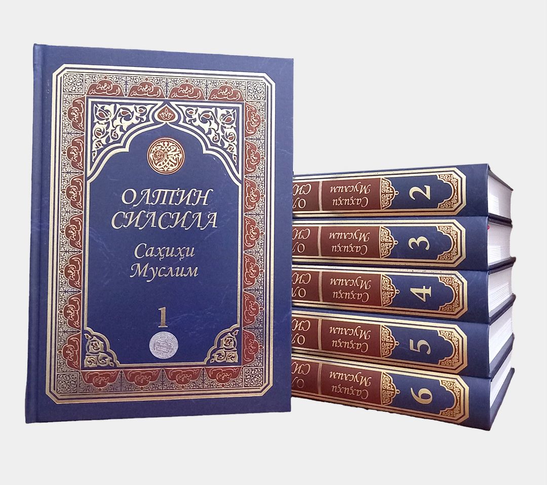 Олтин силсила – Саҳиҳи Муслим тўлиқ тўплами (A4.5 қаттиқ)