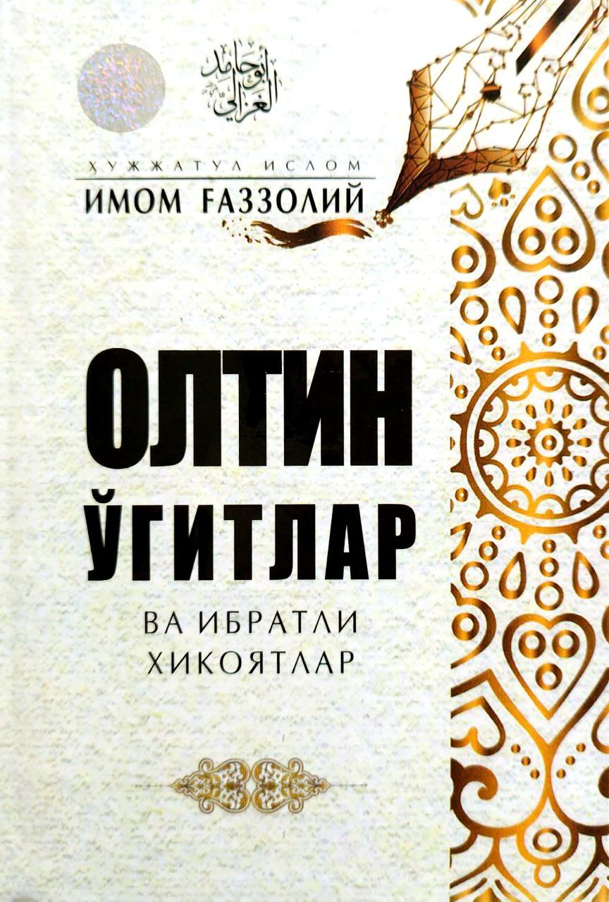 Олтин ўгитлар ва ибратли хикоятлар (А5, қаттиқ) 320 bet