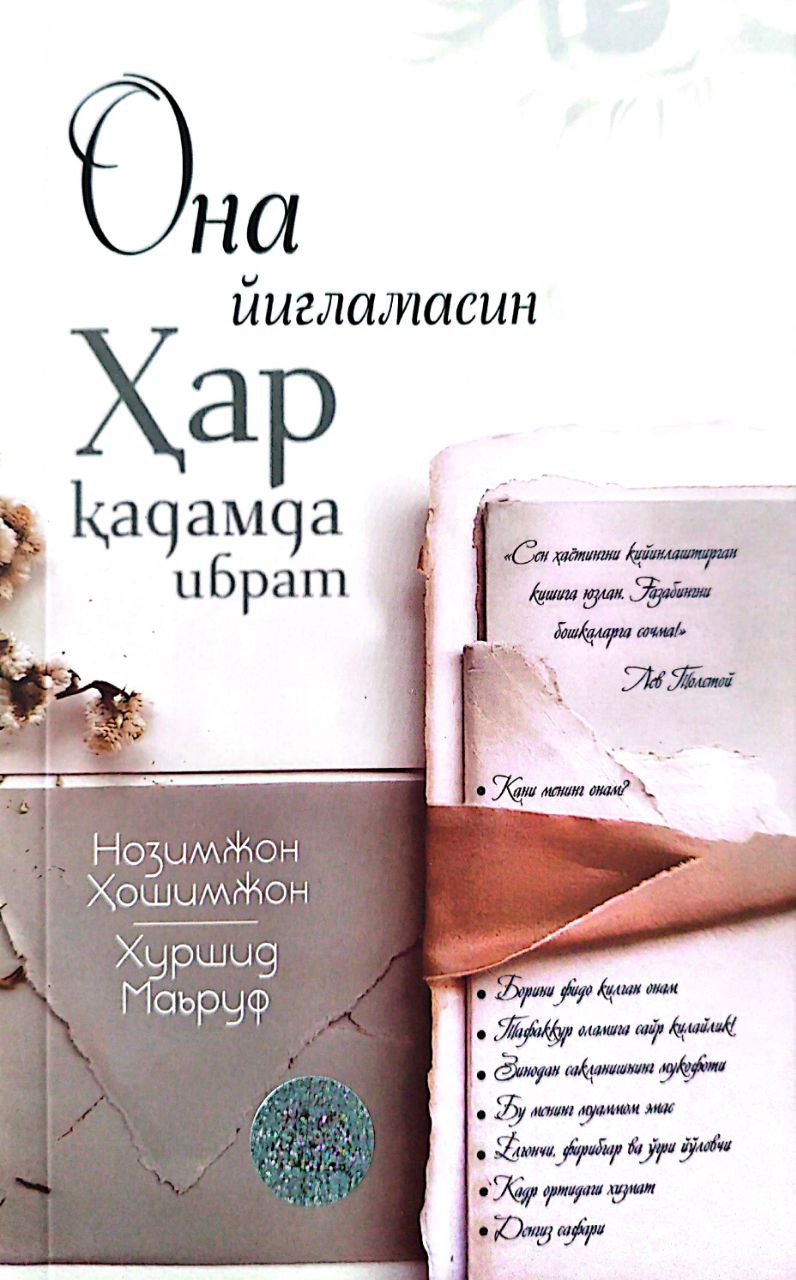 Она йиғламасин (Ҳар қадамда ибрат) (А5, юмшоқ) 152 бет