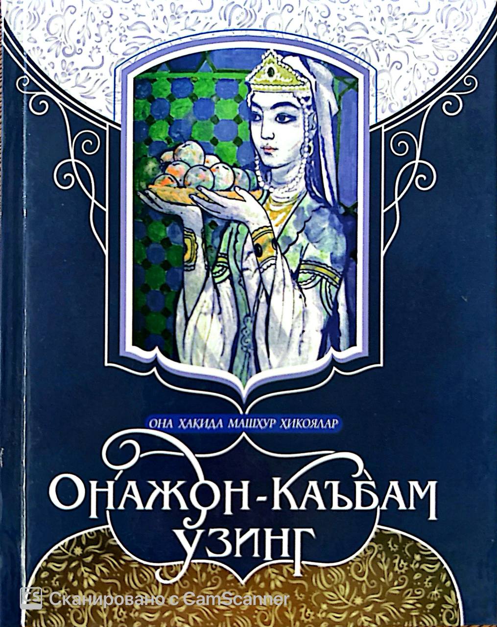 Онажон Каьбам ўзинг (А6, қаттиқ) 280 бет