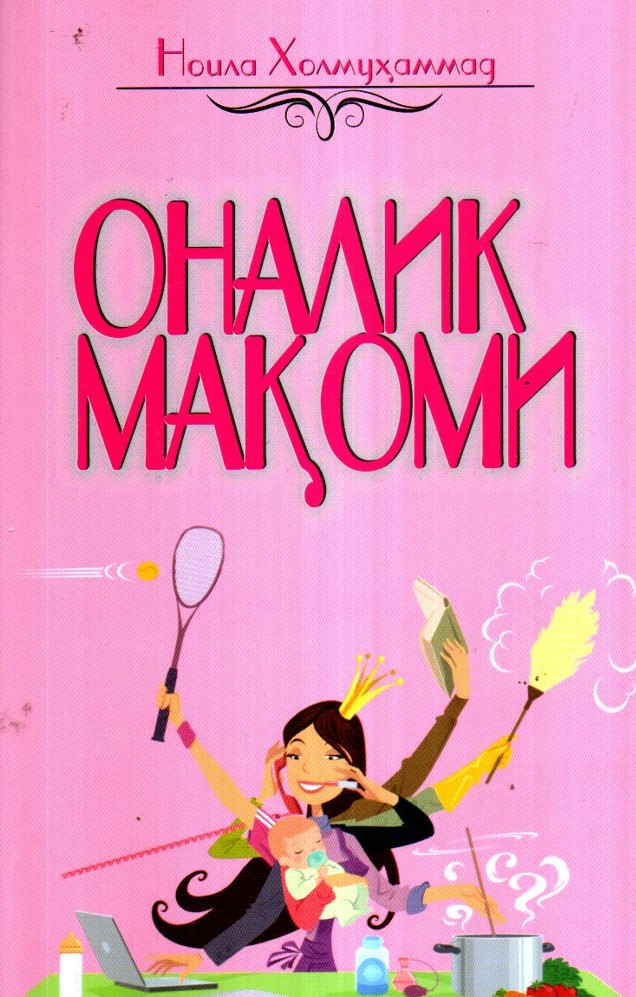 Оналик мақоми (А5, юмшоқ) 128 bet