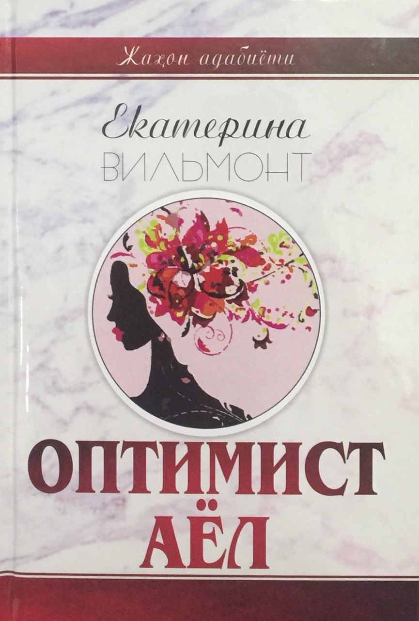 Оптимист аёл (А5, қаттиқ) 240 бет