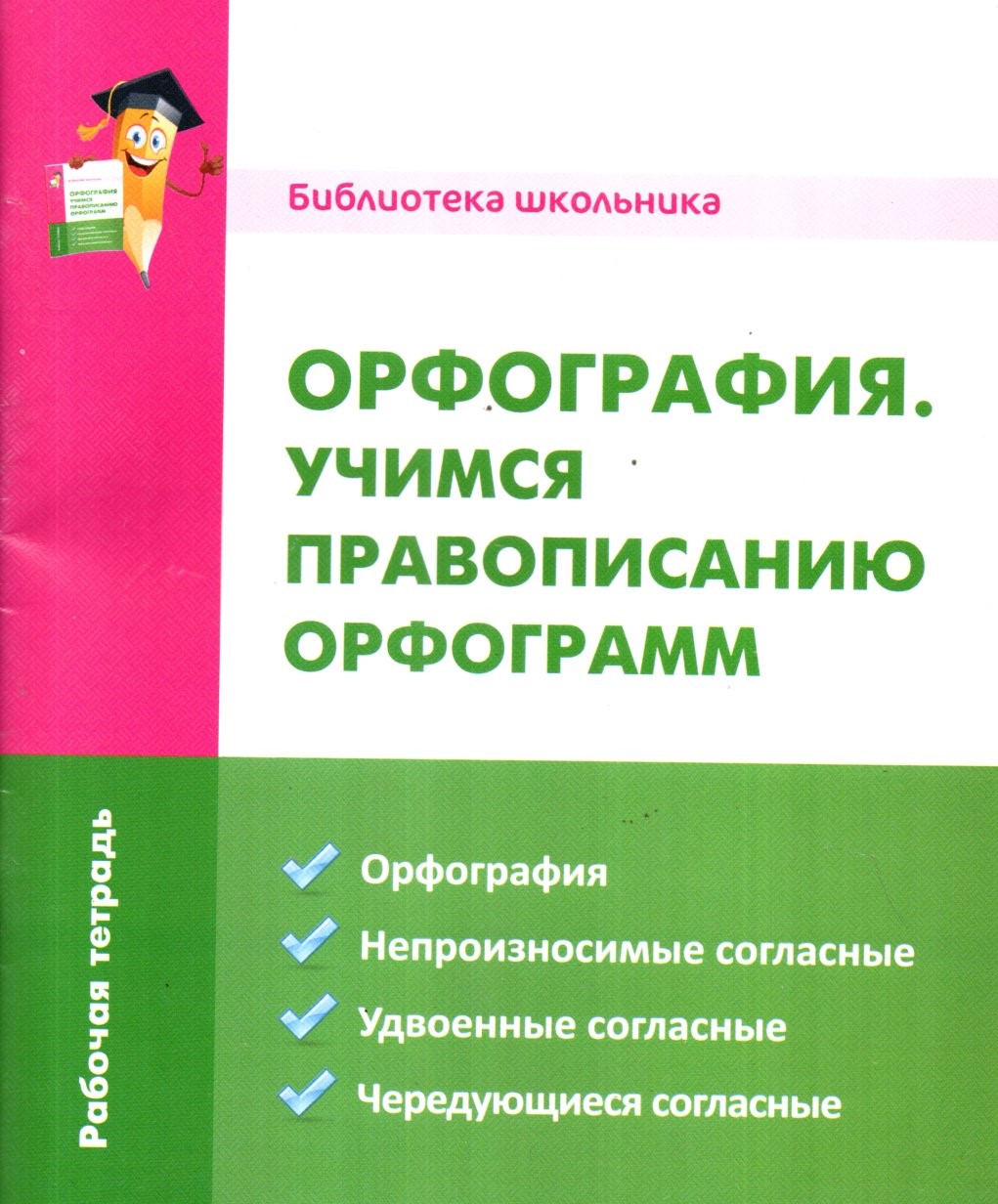 Орфография. учимся правописанию орфограмм (А5, юмшоқ)