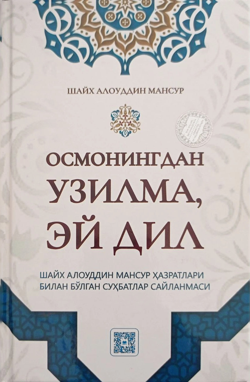 Осмонингдан узилма, эй дил (А5, қаттиқ) 376 бет