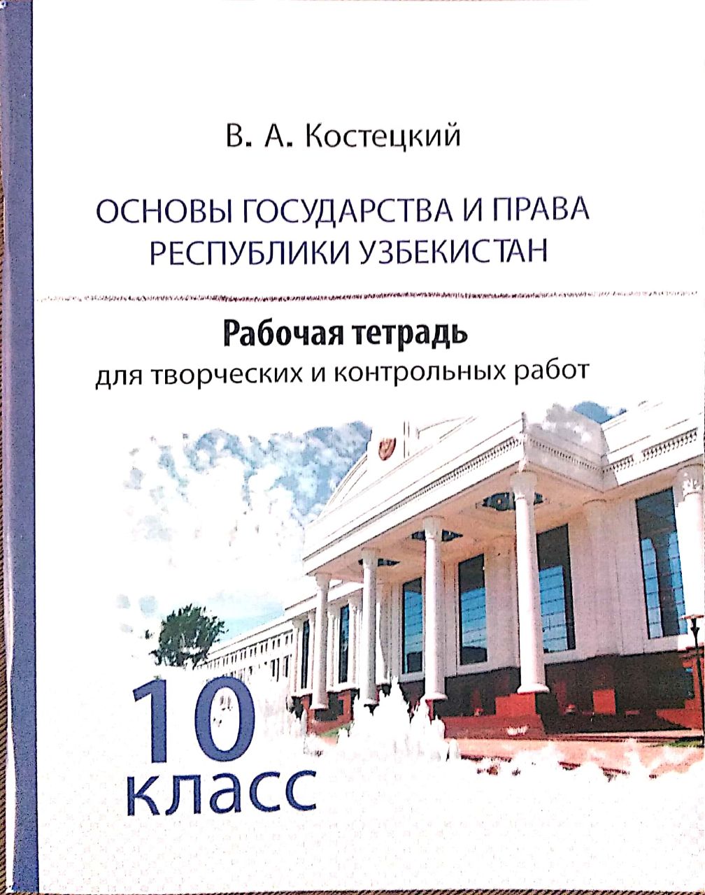 Основы государства и права Республики Узбекистан 10 класс (А5, юмшоқ)