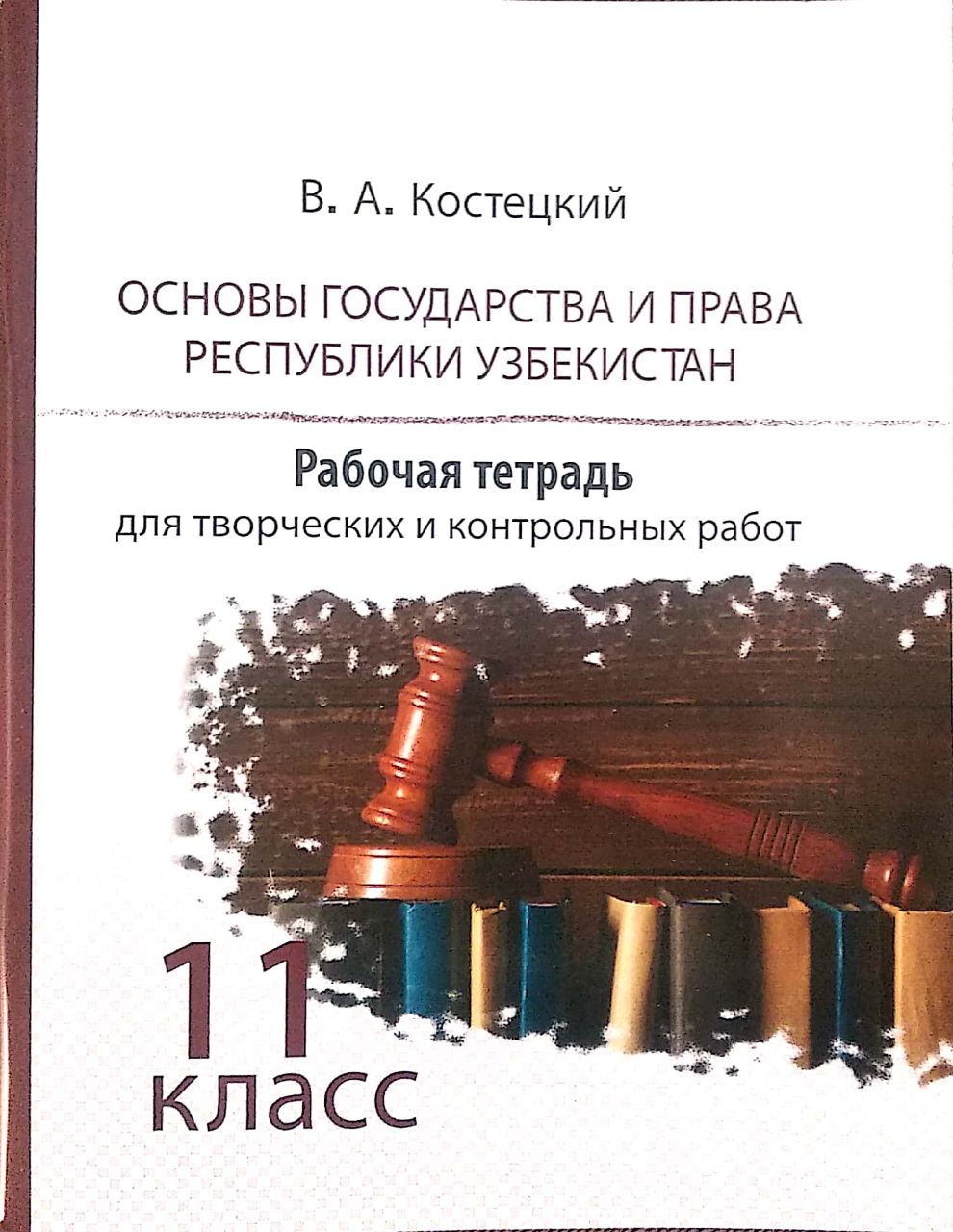 Основы государства и права Республики Узбекистан 11 класс (А5, юмшоқ)