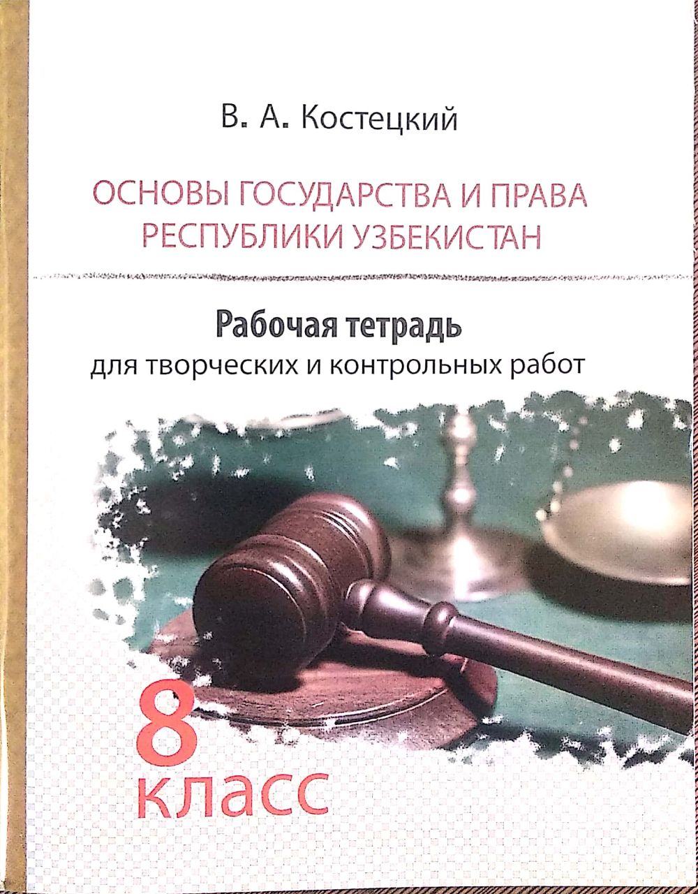 Основы государства и права Республики Узбекистан 8 класс (А5, юмшоқ)