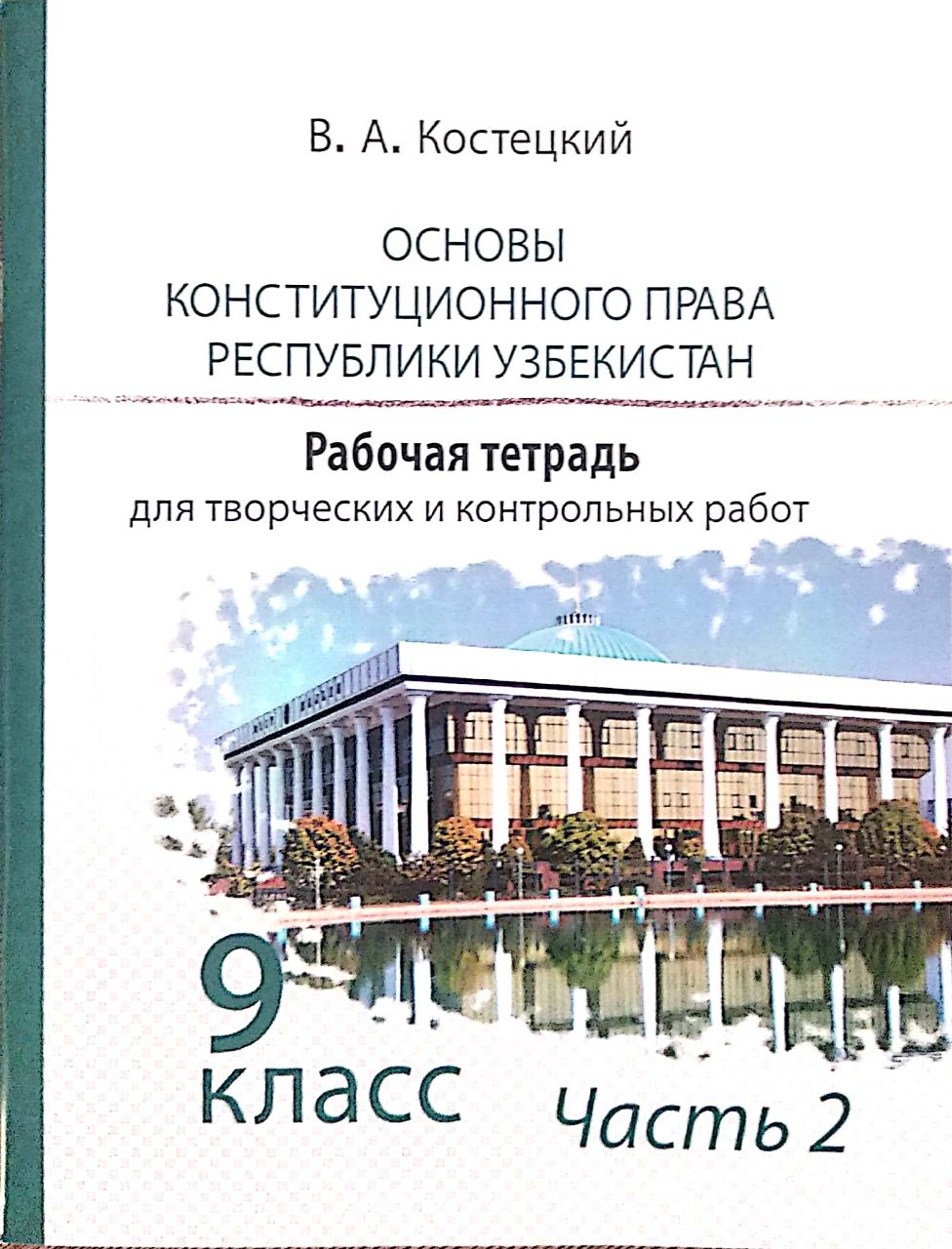 Основы государства и права Республики Узбекистан 9 класс Часть 2 (А5, юмшоқ)