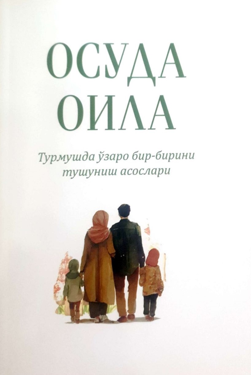 Осуда оила. Турмушда ўзаро бир-бирини тушуниш асослари (А5, юмшоқ) 336 бет