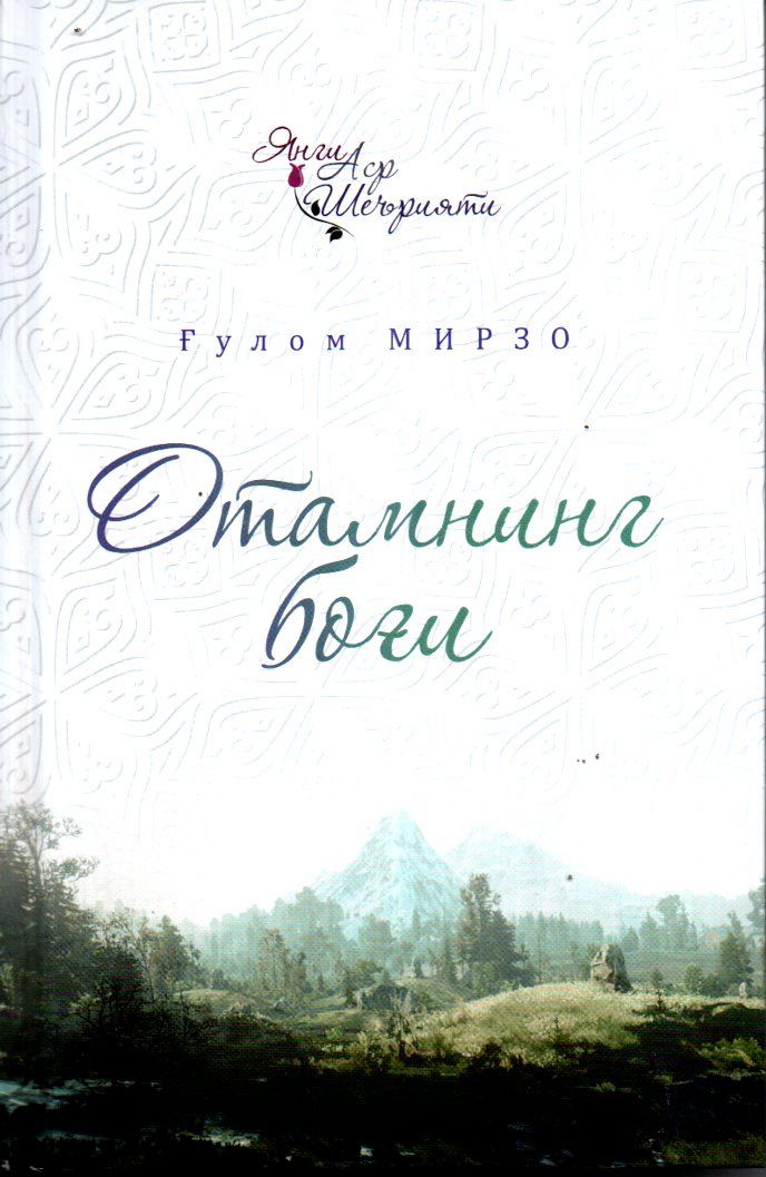 Отамнинг боғи (А5, қаттиқ)